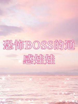 恐怖BOSS的通感娃娃