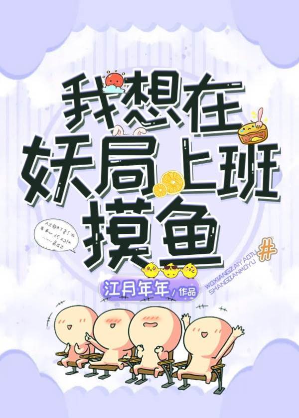 我想在妖局上班摸魚