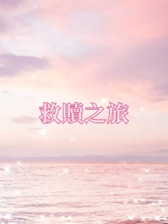 救贖之旅