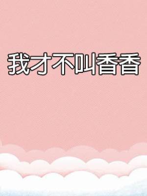 我才不叫香香