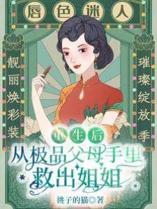 重生后，從極品父母手里救出姐姐