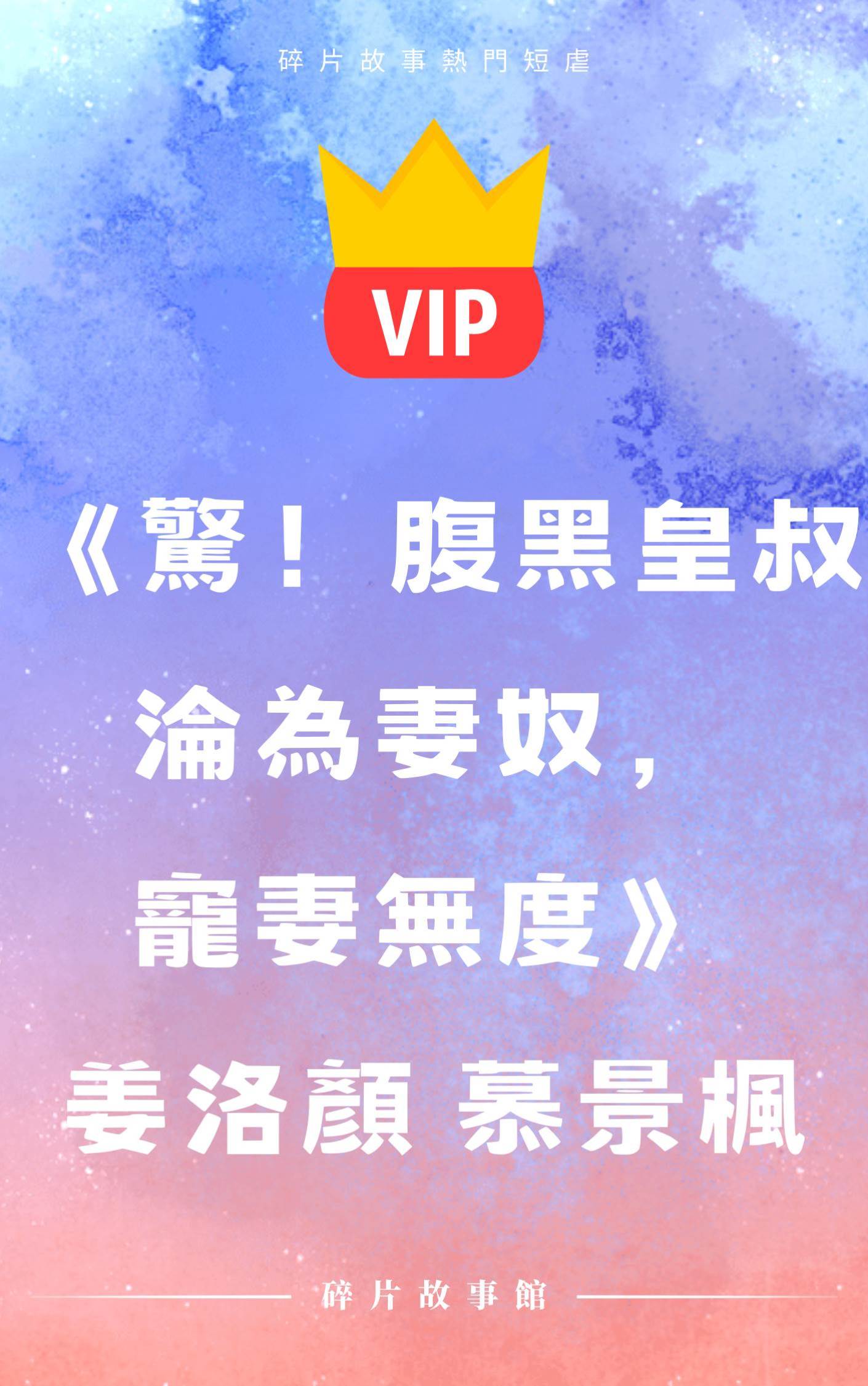 《驚！腹黑皇叔淪為妻奴，寵妻無度》姜洛顏 慕景楓