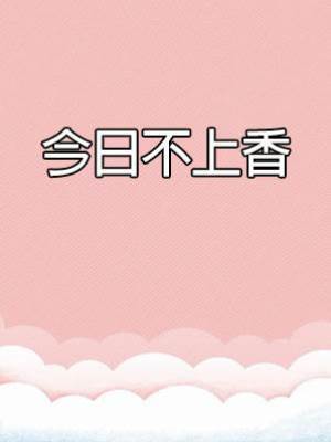今日不上香