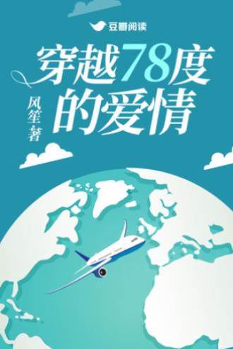 穿越78度的愛情