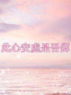 此心安處是吾鄉