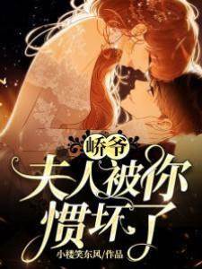 嶠爺，夫人被你慣壞了！