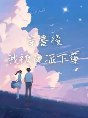 穿書後我被反派下藥