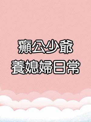 癲公少爺養媳婦日常