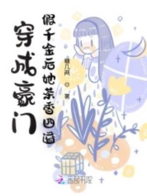 穿成豪門假千金后她茶香四溢