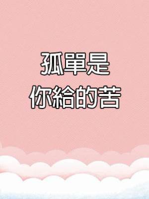 孤單是你給的苦