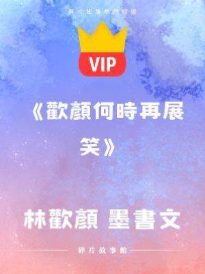 《歡顏何時再展笑》林歡顏 墨書文