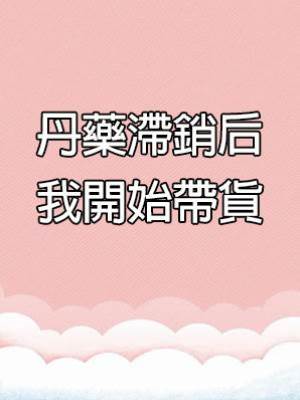 丹藥滯銷后我開始帶貨