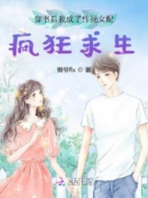 穿書后我成了作死女配瘋狂求生