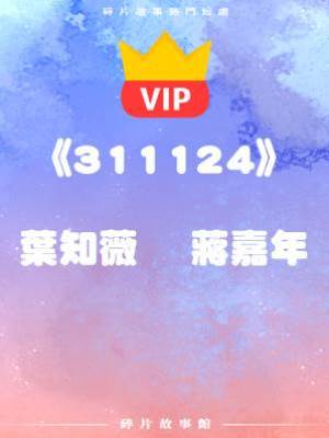 《這份罪過，看來只能以死相抵了》葉知薇    蔣嘉年