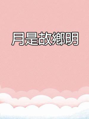 月是故鄉明