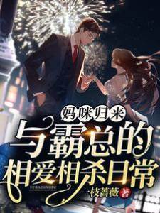媽咪歸來：與霸總的相愛相殺日常