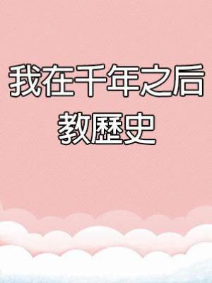我在千年之后教歷史