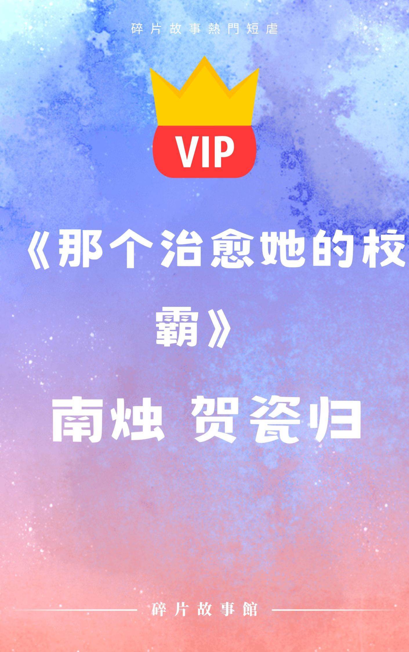 《那個治愈她的校霸》南燭 賀瓷歸