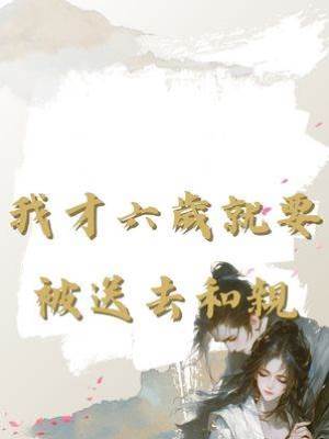 我才六歲就要被送去和親