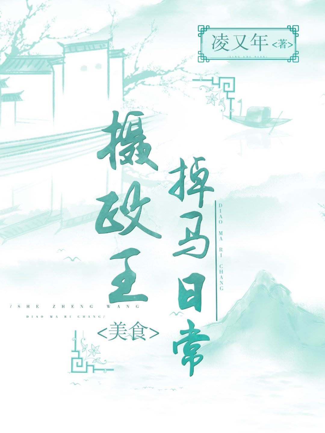 攝政王掉馬日常(美食)