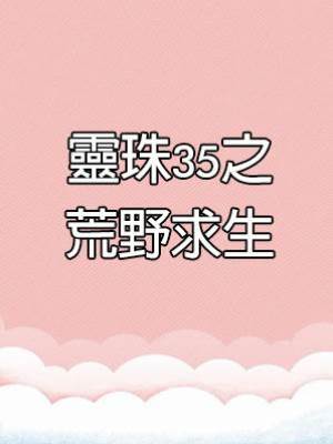 靈珠傳35：荒野求生