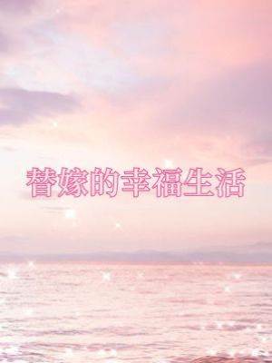 替嫁的幸福生活