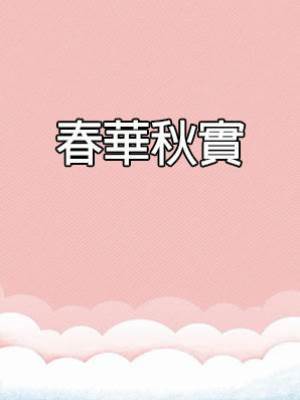 春華秋實