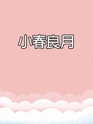 小春良月