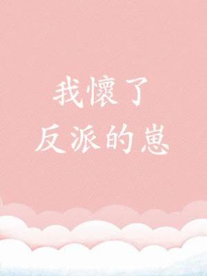 我懷了反派的崽