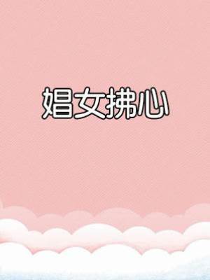 娼女拂心