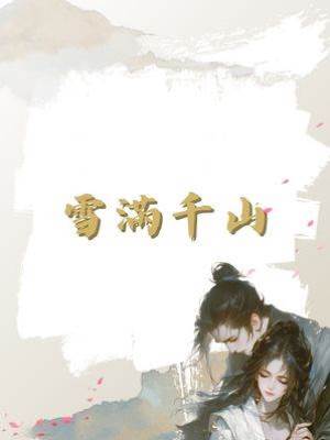 雪滿千山