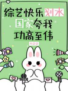 綜藝快樂劃水，國家夸我功高至偉