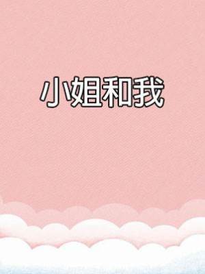 小姐和我