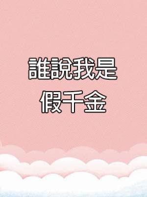 誰說我是假千金