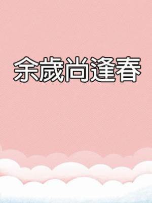 余歲尚逢春