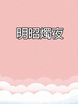 明昭燭夜