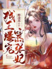 殘王暴寵囂張妃