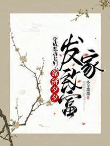 穿成惡毒老婦，靠拼夕夕發家致富