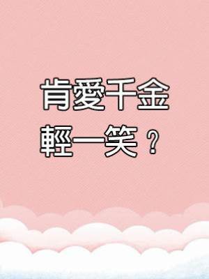 肯愛千金輕一笑？
