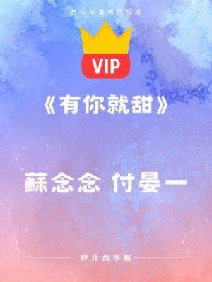 《有你就甜》付景一　蘇念念