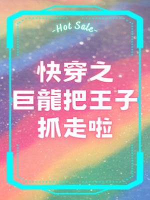 快穿之巨龍把王子抓走啦