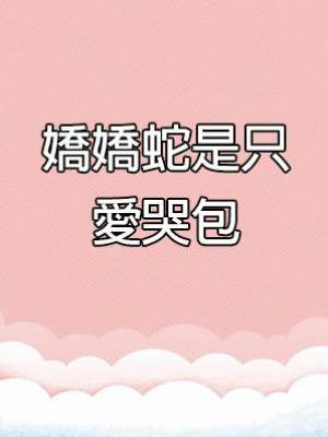 嬌嬌蛇是只愛哭包