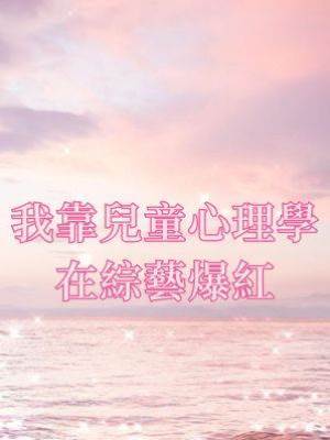 我靠兒童心理學在綜藝爆紅