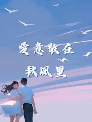 愛意散在秋風里