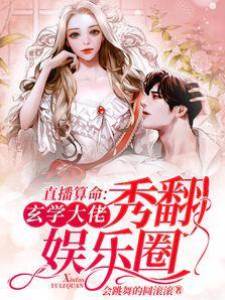 直播算命：玄學大佬秀翻娛樂圈