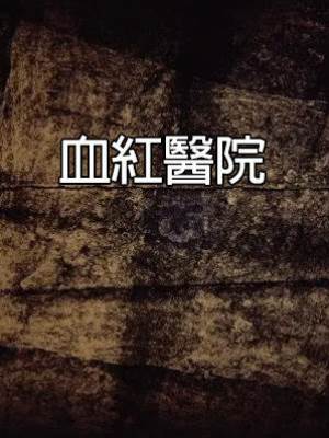 血紅醫院