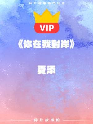 《你在我對岸》夏添