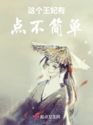 這個王妃有點不簡單