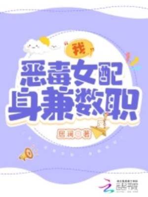 我，惡毒女配，身兼數職