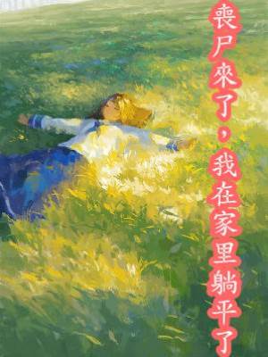 喪尸來了，我在家里躺平了